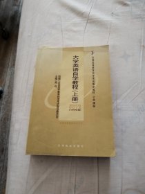 大学英语自学教程.上册