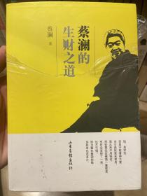 蔡澜的生财之道