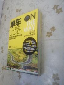 单车，上路！（作者签赠本 内附两张明信片）