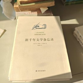 新千年文学备忘录