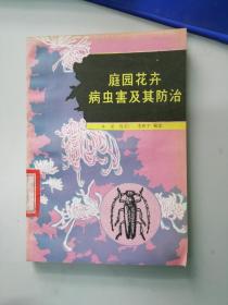 庭院花卉病虫害及其防治