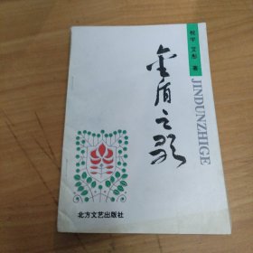 金盾之歌