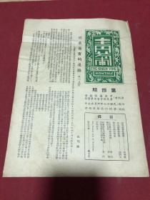 民国三十七年中华基督教会广东协会青年事业部刊《青葡》期刊第四期，初见本