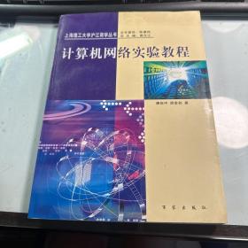 计算机网络实验教程    唐伍中  百家出版社  2002年版本  保证正版  J2