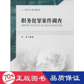 職務(wù)犯罪案件調(diào)查 法律實(shí)務(wù) 劉品