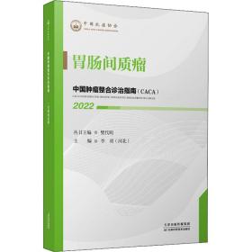 中国肿瘤整合诊治指南 胃肠间质瘤 2022 外科 作者 新华正版