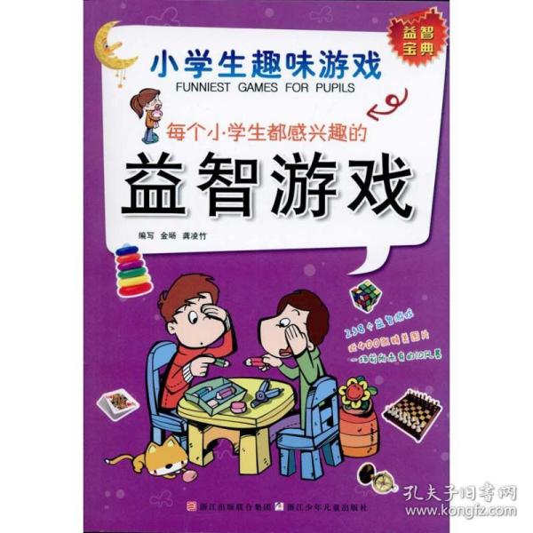 每个小学生都感兴趣的益智游戏