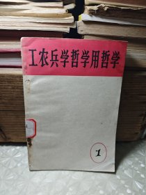 工农兵学哲学用哲学 1