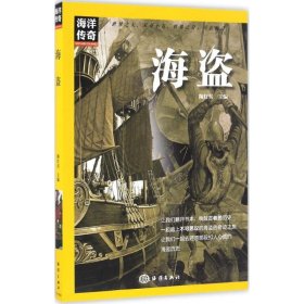 正版 海盗 陶红亮 主编 中国海洋出版社