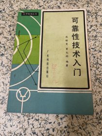 可靠性技术入门〔电子技术丛书〕