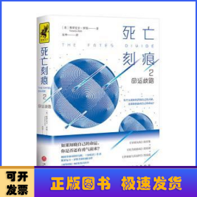 死亡刻痕2：命运歧路（全球畅销4200万册的《分歧者》作者新作！一本反抗宿命的自由之书，如果知晓自己的命运，你是否还有勇气前来？）