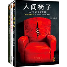 江户川乱步精选集(全三册)(日本推理小说之父代表作人间椅子+天花板上的散步者+红房间) 河南文艺 9787555915218 江户川乱步