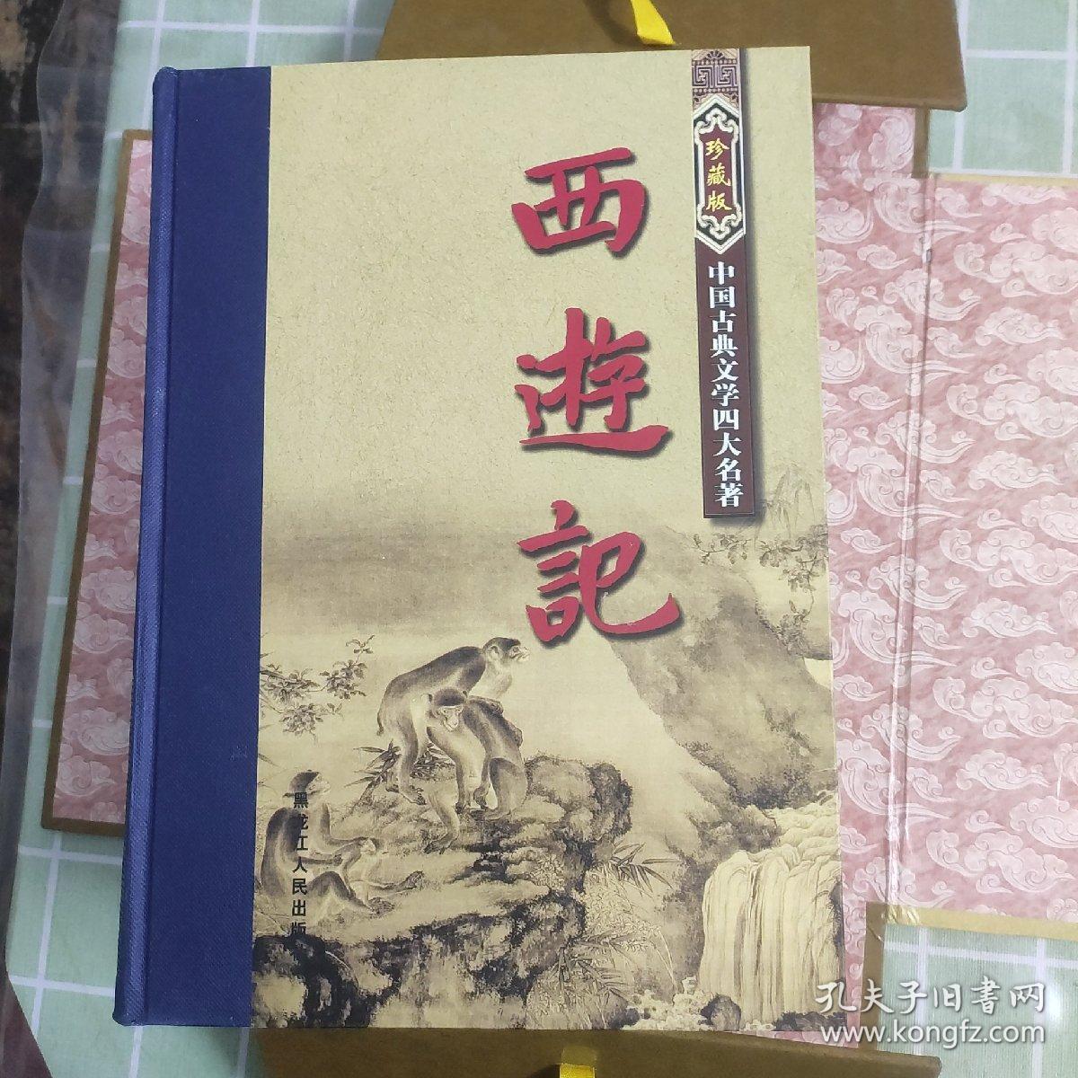 中国古典文学四大名著：西游记 水浒传 红楼梦 三国演义 绣像本（珍藏版）盒装16开精装本.重10斤