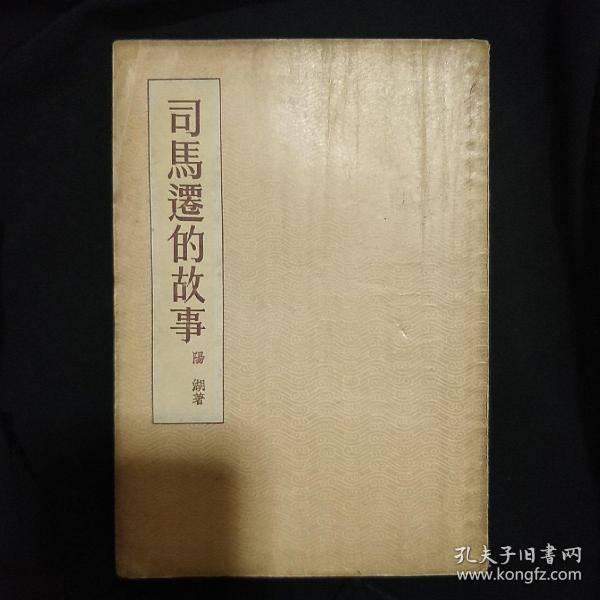 《司马迁的故事》阳湖著 上海古典文学 私藏 书品如图