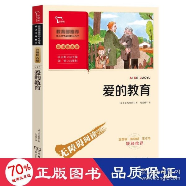 爱的教育快乐读书吧六年级上册推荐必读（中小学生课外阅读指导丛书）智慧熊图书