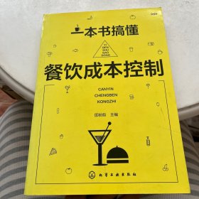 一本书搞懂餐饮成本控制