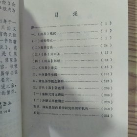周易通说:推卦易知录(8品小32开封面有折痕内附中药处方一张1990年1版2印4万册250页19万字)57378
