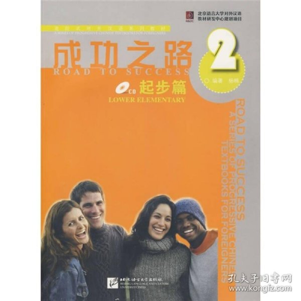 成功之路 起步篇 2 9787561921821 杨楠著 北京语言大学出版社
