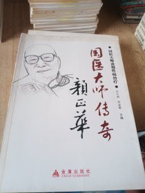 国医大师谈慢性病治疗国医大师传奇颜正华