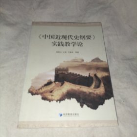 《中国近现代史纲要》？实践教学论