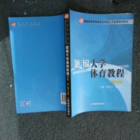 新编大学体育教程 修订版