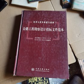 公路工程勘察设计招标文件范本