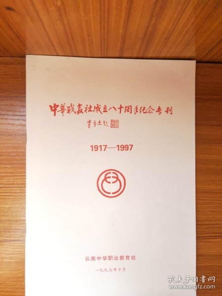 中华职教社成立八十周年纪念专刊 1917—1997