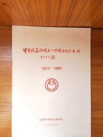 中华职教社成立八十周年纪念专刊 1917—1997