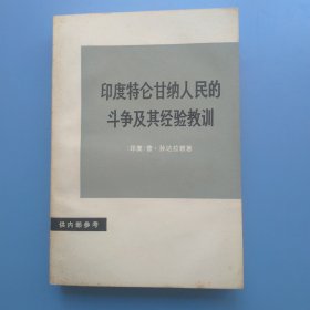 印度特仑甘纳人民的斗争及其经验教训