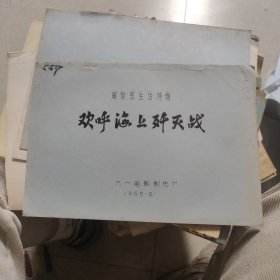 欢呼海上歼灭战电影台本