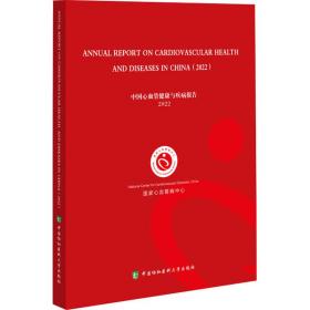 中国心血管健康与疾病报告 2022 医学综合 作者 新华正版
