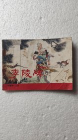 李陵碑（有斑迹，污渍，撕口，折角折印）