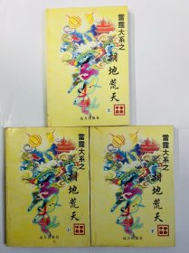 胡地荒天-（全三册）公孙千羽武侠小说