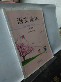 语文读本二年级下册（修订本）