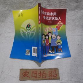 传承优良家风 争做时代新人（青年版）最美家庭