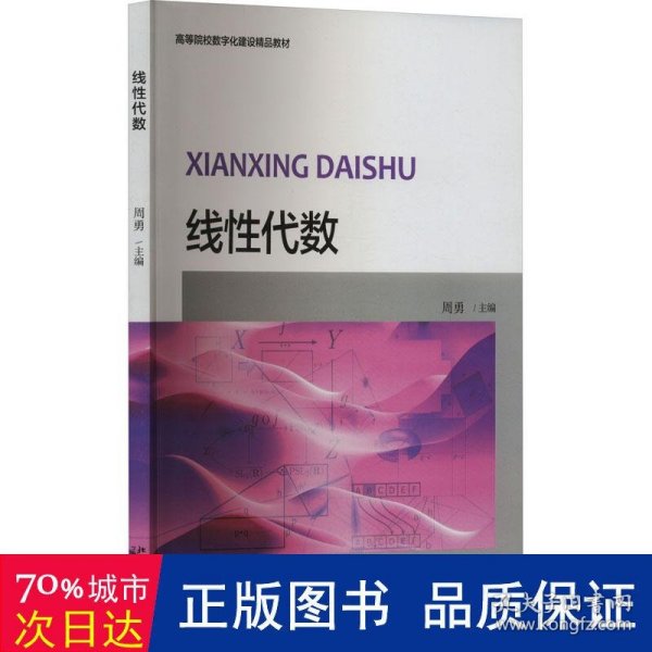 线性代数/普通高等学校“十三五”数字化建设规划教材