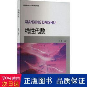 线性代数/普通高等学校“十三五”数字化建设规划教材