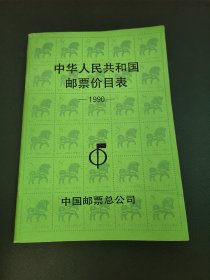 中华人民共和国邮票价目表1990