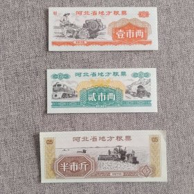 10.河北70年1两2两半斤