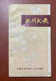 池州民歌