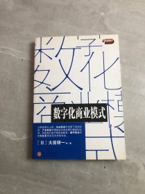 数字化商业模式