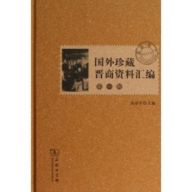 【正版书籍】精国外珍藏晋商资料汇编·第一辑