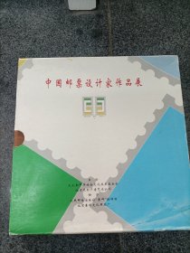 《中国邮票设计家作品展邮品专集》·皮面硬精装一册五十四件 附原装盒（内有手写钤印签名封二十六枚及作品纪念二十六张，另有两枚封未签名，每件签名封均有其本人钤印）玻