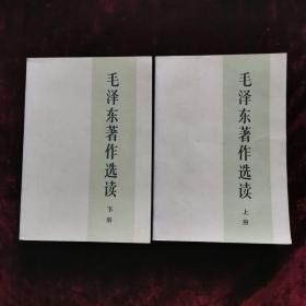 毛泽东著作选读（上、下）（一版一印）