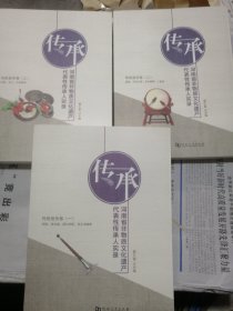 传承河南省非物质文化遗产代表传承人实录：传统音乐卷（一）唢呐、板头曲、超化吹歌、郑王词曲等