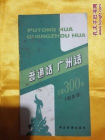 普通話廣州話會(huì)話300句 a9-5