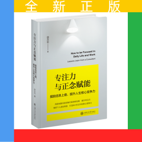 专注力与正念赋能：摆脱信息上瘾提升人生核心竞争力