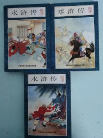 水浒传 上中下绘画本