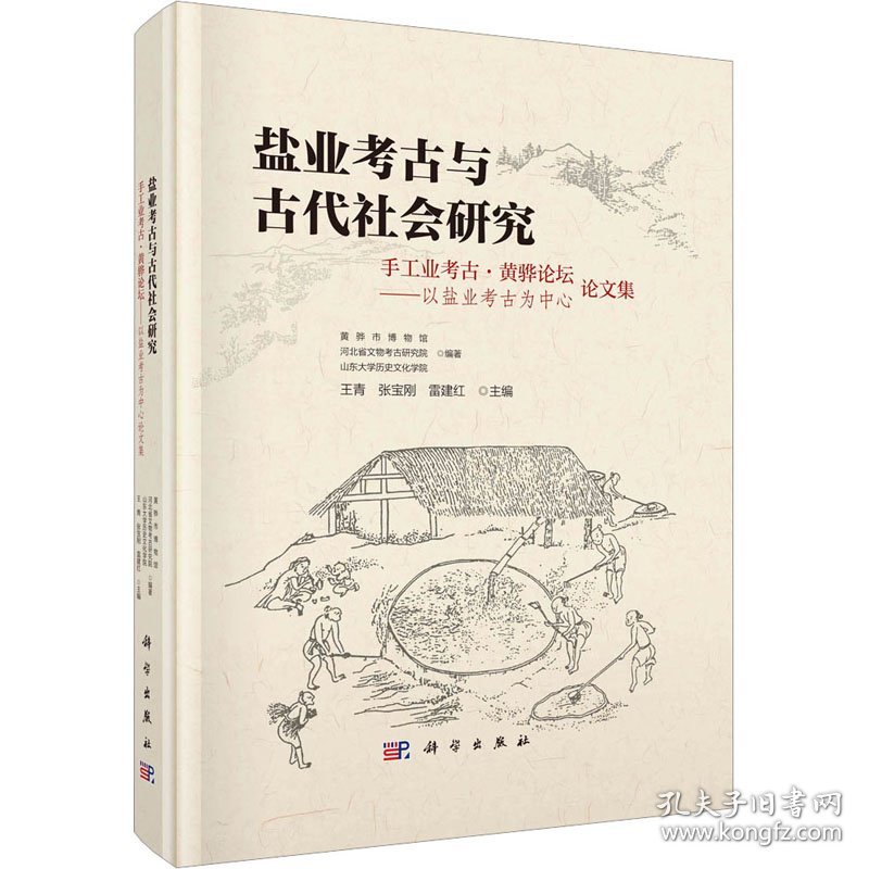 盐业考古与古代社会研究