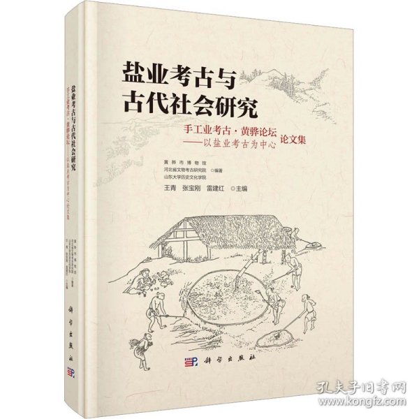 盐业考古与古代社会研究